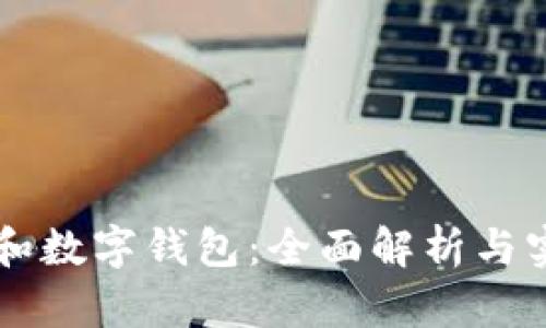 区块链和数字钱包：全面解析与实用指南