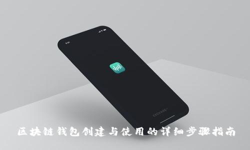 区块链钱包创建与使用的详细步骤指南