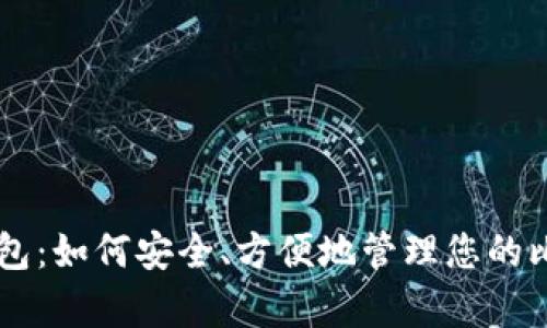 BitPay钱包：如何安全、方便地管理您的比特币资产