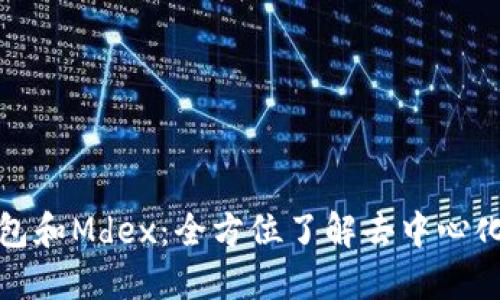 TP钱包和Mdex：全方位了解去中心化金融