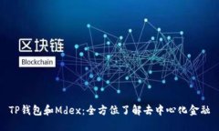 TP钱包和Mdex：全方位了解