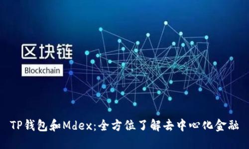 TP钱包和Mdex：全方位了解去中心化金融