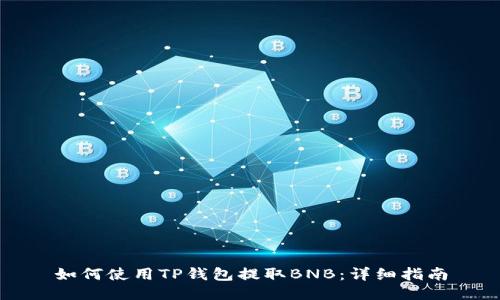 如何使用TP钱包提取BNB：详细指南