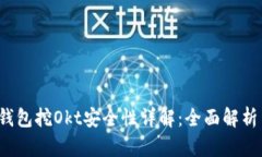 欧意Web3钱包挖Okt安全性详