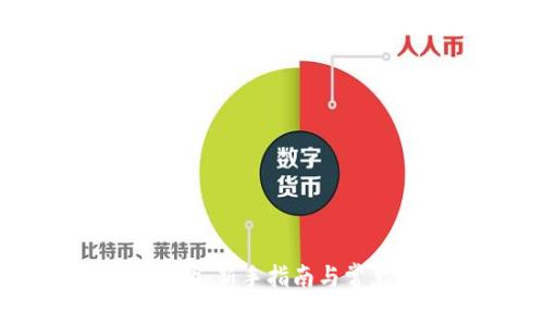 TP钱包交易所：新手指南与常见问题解答