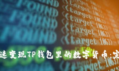 如何快速变现TP钱包里的数字货币：完整指南