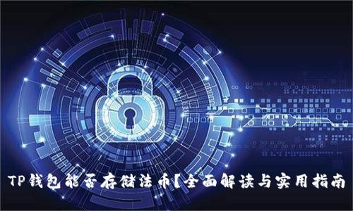 TP钱包能否存储法币？全面解读与实用指南