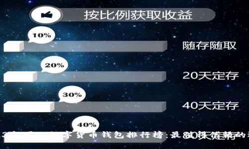 2023年国内数字货币钱包排行榜：最值得信赖的选择