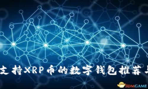 最全指南：支持XRP币的数字钱包推荐与使用技巧