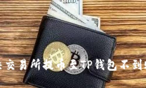 如何解决交易所提币至TP钱包不到账的问题