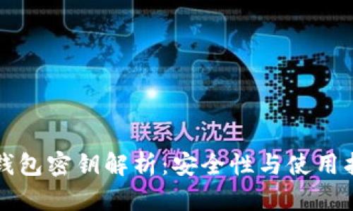 TP钱包密钥解析：安全性与使用指南