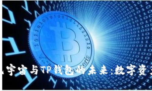 深入探讨元宇宙与TP钱包的未来：数字资产的新时代