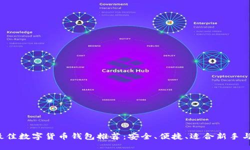 2023年最佳数字货币钱包推荐：安全、便捷、适合新手与专业用户