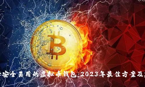 选择安全易用的虚拟币钱包：2023年最佳方案及建议