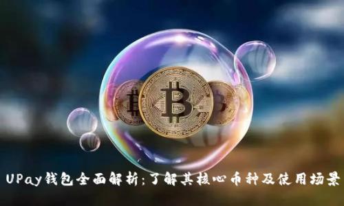 UPay钱包全面解析：了解其核心币种及使用场景