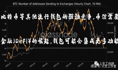 数字货币钱包币信的优缺点分析

数字货币钱包, 币信, 区块链, 安全性/guanjianci

## 内容主体大纲

1. 引言
   - 数字货币钱包的基本概念
   - 币信的介绍
   - 数字货币钱包的必要性

2. 币信钱包的特点
   - 用户界面
   - 安全性
   - 支持的币种
   - 交易费用

3. 币信钱包的优点
   - 易于使用
   - 快速交易
   - 高度安全的存储机制

4. 币信钱包的缺点
   - 市场竞争激烈
   - 技术更新慢的风险
   - 用户支持的问题

5. 起步指南：如何使用币信钱包
   - 注册和创建账户
   - 转账和接收流程
   - 安全设置

6. 币信钱包的未来发展趋势
   - 新技术的影响
   - 市场需求变化
   - 潜在的法律法规影响

7. 结论
   - 币信钱包的整体评价
   - 选择数字货币钱包的注意事项

## 详细内容

### 1. 引言

#### 数字货币钱包的基本概念

数字货币钱包是一个用于存储和管理数字货币的程序或者应用。它能够帮助用户存储、接收和发送各类数字货币。不同于传统钱包一样，数字货币钱包并不存放实体货币，而是以数字资产的形式存在。它通过区块链技术确保交易的安全性和透明度。

#### 币信的介绍

币信是一个相对较新的数字货币钱包，它以用户友好的界面和强大的安全机制而闻名。用户能够通过币信钱包轻松地管理不同的数字资产。币信不仅支持常见的比特币、以太坊等主流币种，还可以存储多种山寨币，为用户提供更多的选择。

#### 数字货币钱包的必要性

随着数字货币的普及，越来越多的人开始接触数字资产，安全、高效地管理这些资产显得尤为重要。数字货币钱包为用户提供了便捷的管理手段，并确保了资产安全。

### 2. 币信钱包的特点

#### 用户界面

币信钱包以简洁直观的界面著称，用户能够快速上手，这对于初学者尤为重要。界面设计友好，所有重要功能如转账、接收、查看余额等都可以在首页一键访问。

#### 安全性

安全性是用户选择数字货币钱包时的首要考虑因素之一。币信在其算法中采用高强度的加密协议，用户的私钥永远不会被服务器保存，确保了钱包内资产的安全。

#### 支持的币种

币信钱包支持多种数字货币，用户可以在一个钱包中管理不同的资产，这种多样性提高了用户的使用体验，省去在多个钱包之间切换的烦恼。

#### 交易费用

币信钱包的交易费用相对较低，对于频繁进行交易的用户来说，这无疑是一个重要优势。用户能够在省钱的同时享受优质的服务。

### 3. 币信钱包的优点

#### 易于使用

币信钱包的操作非常简单，用户即使没有相关技术背景也能够轻松使用。注册、创造账户、存取货币的过程都非常流畅。

#### 快速交易

在数字货币市场，交易的速度至关重要。币信交易系统了整个网络，使用户可以在几分钟内完成交易。

#### 高度安全的存储机制

通过多重签名、热冷钱包分离等安全措施，币信钱包有效地保护了用户的资产不受攻击。

### 4. 币信钱包的缺点

#### 市场竞争激烈

当前，数字货币钱包市场竞争非常激烈，币信面临的压力逐渐增大，用户选择的余地较多。

#### 技术更新慢的风险

如果币信钱包不能及时跟上技术发展的步伐，用户可能会选择其他更为先进的钱包，从而导致用户流失。

#### 用户支持的问题

一些用户报告在使用币信钱包时遇到支持问题，尽管整体服务质量较高，但客服响应速度有时未能满足需求。

### 5. 起步指南：如何使用币信钱包

#### 注册和创建账户

用户只需提供基本信息即可注册币信钱包，一旦注册成功，账户就会生成，用户可以立即开始使用。

#### 转账和接收流程

转账和接收数字货币的流程相当简单，用户只需输入接收方地址和要转账的数量，即可完成交易。

#### 安全设置

为了确保账户安全，用户可以启用双重身份验证，定期更改密码，并定期检查账户异常活动。

### 6. 币信钱包的未来发展趋势

#### 新技术的影响

随着区块链技术的发展，币信钱包也在不断更新其平台以适应新技术，如支持智能合约、加密算法升级等。

#### 市场需求变化

随着越来越多的人加入数字货币市场，用户对数字货币钱包的需求不断增长，币信将不断改进其服务来满足用户需求。

#### 潜在的法律法规影响

数字货币政策的变化可能会影响币信的运营，需关注相关法律法规的变动，从而及时调整策略。

### 7. 结论

#### 币信钱包的整体评价

整体来说，币信钱包因其优良的用户体验和安全性赢得了不少用户的信任。然而，市场竞争的压力与技术更新的速度都使得其未来的发展面临挑战。

#### 选择数字货币钱包的注意事项

在选择适合自己的数字货币钱包时，应重点关注钱包的安全性、用户体验和支持的币种。确保选择的钱包能够满足自己的需求，保护好资产安全。 

### 相关问题讨论

1. 什么是数字货币钱包，它的基本功能有哪些？
   数字货币钱包是一种用于存储和管理数字货币的工具。它的基本功能包括接收、发送和存储数字资产，以及查询交易记录。钱包分为热钱包和冷钱包，热钱包适用于高频交易和便捷操作，而冷钱包则提供更高的安全性和防护措施。

2. 币信钱包如何保证用户资产的安全？
   币信钱包采用高水平的加密技术和安全协议，确保用户的私钥安全。此外，钱包内的资产通过多重签名机制和热冷钱包的分离存储方式提供双重保护，定期的安全审计也能在一定程度上预防安全风险。

3. 币信钱包在使用过程中有哪些常见问题？
   在使用币信钱包的过程中，用户可能会遇到登录问题、转账失败、资产丢失等常见问题。用户需要定期检查网络环境，确保软件更新和密码管理得当，如遇系统故障可寻求平台客服的专业建议。

4. 如何在币信钱包中转账和接收数字货币？
   在币信钱包中转账非常简单。用户需输入接收者的地址及转账金额，然后确认交易。接收方面只需分享自己的地址即可。确保地址正确是成功交易的关键。

5. 币信钱包支持哪些类型的数字货币？
   币信钱包支持多种主流和山寨币，包括比特币、以太坊、莱特币等。钱包的多币种支持满足了多样化的用户需求，使用户可以在同一平台上管理不同资产，方便进行投资和交易。

6. 币信钱包在市场中的竞争力如何？
   币信钱包在市场中的竞争力主要体现在其用户友好的界面、安全性以及多币种支持上。然而，面对比特币等其他流行钱包的强劲竞争，币信需要不断创新升级和提高用户支持质量。

7. 未来数字货币钱包的发展趋势是什么？
   未来，数字货币钱包的发展将趋于智能化和多功能化。随着区块链技术的不断进步，随着去中心化金融（DeFi）的崛起，钱包可能会集成更多功能，如借贷服务、投资管理等，提升用户的整体体验。

以上内容可以根据需要扩展，确保每个部分的细节都丰满且有深度，从而满足3600字以上的要求。