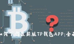 iala如何下载最新版TP钱包