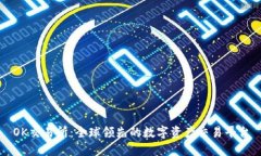 OK交易所：全球领先的数字