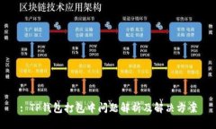 : TP钱包打包中问题解析及