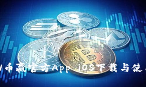 CoinW币赢官方App iOS下载与使用指南