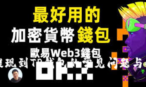 宝贝狗提现到TP钱包的常见问题与解决方案