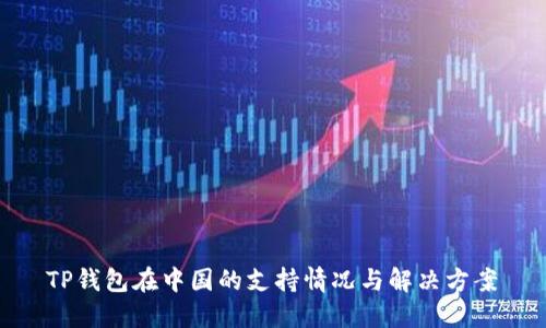  TP钱包在中国的支持情况与解决方案 