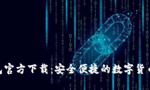 Bitpie钱包官方下载：安全便捷的数字货币管理工具