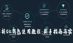 全面解析OK钱包使用教程：