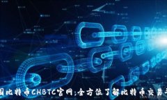   中国比特币CHBTC官网：全