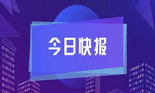   2023年ETH手续费全面解析：降低以太坊交易成本的方法 / 

 guanjianci ETH手续费,以太坊,区块链交易,手续费 /guanjianci 

---

## 内容主体大纲

1. **ETH手续费概述**
   - 1.1. 以太坊网络的基本介绍
   - 1.2. 手续费的定义与重要性

2. **ETH手续费的构成**
   - 2.1. 基础费用（Base Fee）
   - 2.2. 小费（Tip）与优先级
   - 2.3. 交易复杂度影响

3. **ETH手续费的动态变化**
   - 3.1. 网络拥堵与费用波动
   - 3.2. 影响ETH手续费的因素分析

4. **如何监测和计算ETH手续费**
   - 4.1. 常用手续费计算工具
   - 4.2. 实时监测ETH手续费的方法

5. **ETH手续费的策略**
   - 5.1. 选择合适的交易时机
   - 5.2. 使用Layer 2解决方案
   - 5.3. 其它技巧

6. **ETH手续费与区块链未来**
   - 6.1. 以太坊2.0的手续费机制
   - 6.2. 对其他区块链项目的影响

7. **常见问题解答**
   - 7.1. 为什么ETH手续费时高时低？
   - 7.2. 如何计算我的ETH手续费？
   - 7.3. 有没有办法减低ETH手续费？
   - 7.4. Layer 2解决方案是什么？
   - 7.5. 以太坊2.0如何改变手续费结构？
   - 7.6. ETH手续费对新用户是否有障碍？
   - 7.7. 未来ETH手续费的趋势如何？

---

## 正文内容示例

### 1. ETH手续费概述

#### 1.1. 以太坊网络的基本介绍
以太坊是一个去中心化的开源区块链平台，支持智能合约和去中心化应用（dApps）。作为第二大市值的加密货币，以太坊的广泛应用推动了其网络交易的频繁发生。然而，随着用户数量的增加，ETH网络面临许多挑战，其中之一便是交易手续费的不断攀升。

#### 1.2. 手续费的定义与重要性
在以太坊网络中，手续费是用户在进行交易或智能合约执行时，需要支付给矿工或验证者的费用。手续费不仅作为交易的执行成本，也是防止网络拥堵的重要机制。理解手续费的构成与策略，对于每位ETH用户来说都至关重要。

### 2. ETH手续费的构成

#### 2.1. 基础费用（Base Fee）
基础费用是ETH网络中每笔交易的基本成本，这个费用是根据网络的需求动态计算的。以太坊在伦敦升级中引入了EIP-1559机制，使得交易费用的计算更加透明与高效。基础费用会在每个区块中自动调整，以平衡网络负荷。

#### 2.2. 小费（Tip）与优先级
在基础费用之上，用户可以选择支付小费以提高交易的优先级。矿工通常会优先处理支付更高小费的交易，这对于那些需要快速确认的交易尤为重要。

#### 2.3. 交易复杂度影响
交易的复杂度，例如涉及的操作数量或数据量，也会影响手续费的高低。智能合约的执行往往需要更多的计算资源，从而导致费用增加。

### 3. ETH手续费的动态变化

#### 3.1. 网络拥堵与费用波动
以太坊网络的拥堵程度是影响手续费波动的主要因素之一。当网络上交易量增加时，用户需要支付更高的费用才能快速处理其交易。这种动态关系让很多用户在选择交易时感到困惑。

#### 3.2. 影响ETH手续费的因素分析
除了网络拥堵，市场活动、事件预告以及整体加密货币市场的波动也会对手续费产生影响。例如，在市场波动较大的时候，投资者可能会频繁进行交易，这自然将导致手续费的上升。

### 4. 如何监测和计算ETH手续费

#### 4.1. 常用手续费计算工具
为了帮助用户更好地了解当前的手续费，市场上出现了多种工具，如Gas Station Network等。这些工具可以实时显示基础费用和推荐的小费水平，从而帮助用户合理估算手续费。

#### 4.2. 实时监测ETH手续费的方法
用户还可以通过区块链浏览器实时监控当前网络状态，及时调整自己的交易策略。监测手续费的变化，以选择最佳的交易时机会有效降低成本。

### 5. ETH手续费的策略

#### 5.1. 选择合适的交易时机
全球范围内，网络高峰期往往在欧美市场的交易时段，此时手续费普遍较高。因此，选择在网络交易量较低的时段进行交易，能有效降低手续费。

#### 5.2. 使用Layer 2解决方案
Layer 2解决方案如Polygon、Optimism等，能够在以太坊主链之上提供更为高效的交易，显著降低手续费。这些平台通过批量处理交易来减轻主链的压力。

#### 5.3. 其它技巧
包括采用冷钱包进行交易、参与流动性池等都可以有效降低整体的费用。此外，使用合适的数字钱包工具也是控制手续费的重要策略。

### 6. ETH手续费与区块链未来

#### 6.1. 以太坊2.0的手续费机制
以太坊2.0不仅会提升网络的交易处理速度，还将对现有的手续费机制进行。新的共识机制将使得用户能够以更低的成本参与网络。

#### 6.2. 对其他区块链项目的影响
随着以太坊手续费问题的解决，其他区块链项目在设计手续费机制时，也将受到启发，从而推动整个区块链技术的发展。

### 7. 常见问题解答

#### 7.1. 为什么ETH手续费时高时低？
ETH手续费的高低主要受网络使用情况、时间段的影响。交易量大时，手续费自然升高，而在闲时则会降低。

#### 7.2. 如何计算我的ETH手续费？
一般来说，可以使用在线工具或钱包自带的计算器进行计算，输入估算的交易量和复杂度便能得出手续费。

#### 7.3. 有没有办法减低ETH手续费？
当然可以，用户可选择在网络空闲时进行交易，或者采用Layer2解决方案等。

#### 7.4. Layer 2解决方案是什么？
Layer 2解决方案是在以太坊主链之上，通过多种技术手段提升交易效率并降低手续费，以便更好地支持dApps与智能合约。

#### 7.5. 以太坊2.0如何改变手续费结构？
以太坊2.0将采用更高级的共识机制和设计架构，旨在通过降低网络拥堵和提升交易速度来降低手续费。

#### 7.6. ETH手续费对新用户是否有障碍？
是的，高昂手续费是许多新用户进入以太坊生态的一个门槛。如何降低这一障碍是当前网络的重要任务。

#### 7.7. 未来ETH手续费的趋势如何？
随着技术的不断进步与网络的，未来的ETH手续费预计将会更加稳定，且有明显下降的趋势。

## 结语
通过对ETH手续费的全面解析，用户能够更好地理解交易成本，交易策略。无论是传统投资者，还是新手用户，都应关注ETH手续费的最新动态，以便在复杂的区块链市场中做出理性决策。

---

以上是围绕“ETH手续费”主题的详细大纲、正文内容示例与相关问题分析。希望对您有所帮助！