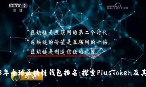 2023年全球区块链钱包排名：探索PlusToken及其影响