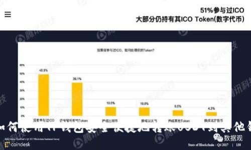 : 如何使用TP钱包安全便捷地转账USDT到其他钱包