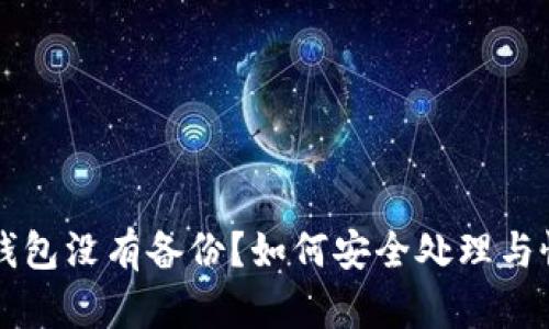 虚拟币钱包没有备份？如何安全处理与恢复指南