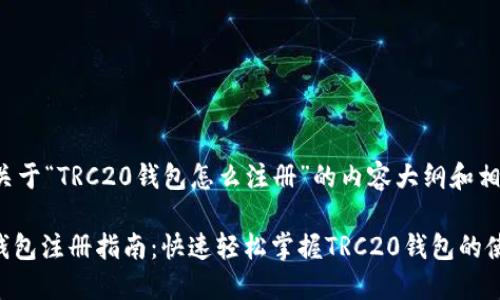 下面是关于“TRC20钱包怎么注册”的内容大纲和相关信息。

TRC20钱包注册指南：快速轻松掌握TRC20钱包的使用