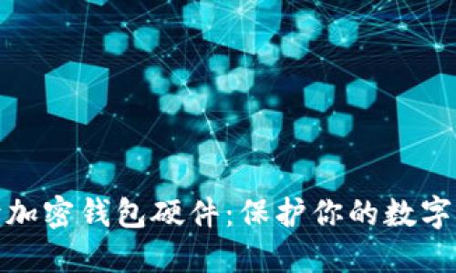 全面解读加密钱包硬件：保护你的数字资产安全