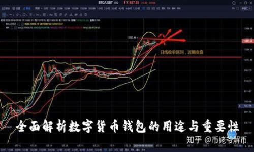 全面解析数字货币钱包的用途与重要性