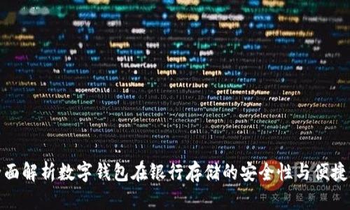 全面解析数字钱包在银行存储的安全性与便捷性