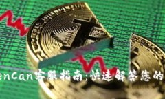 TokenCan客服指南：快速解答