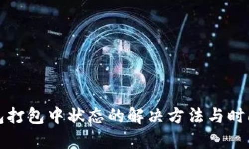 TP钱包打包中状态的解决方法与时间解析