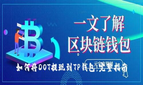 如何将DOT提现到TP钱包：完整指南