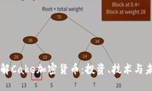 深入了解Cake加密货币：投资、技术与未来展望