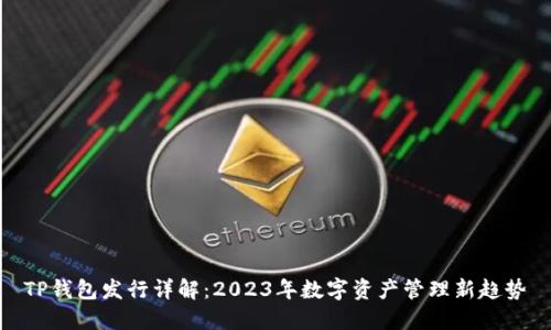 TP钱包发行详解：2023年数字资产管理新趋势