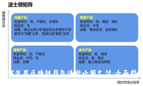 如何使用区块链钱包进行小额支付：全面指南