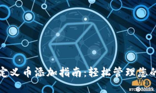 TP钱包自定义币添加指南：轻松管理您的数字资产