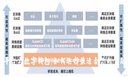 交易平台与数字钱包：如何选择最适合你的金融工具