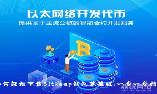 如何轻松下载Bitkeep钱包苹果版：一步一步指引