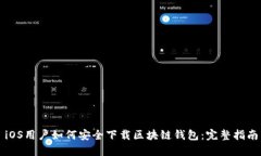 iOS用户如何安全下载区块