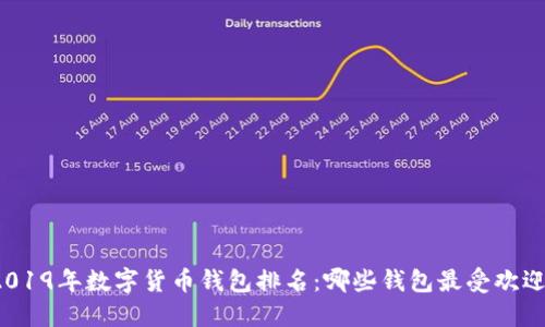 2019年数字货币钱包排名：哪些钱包最受欢迎？