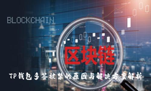 TP钱包多签被禁的原因与解决方案解析