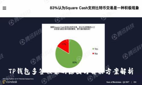 TP钱包多签被禁的原因与解决方案解析